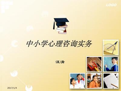 中小學心理咨詢實務 服務框架與實踐路徑（2015.5）
