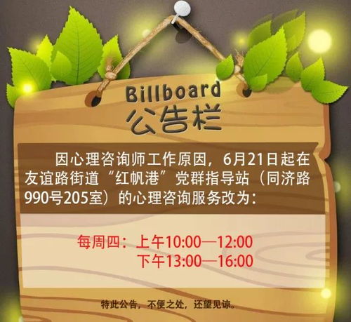 職工心理咨詢服務(wù)時(shí)間變更公告