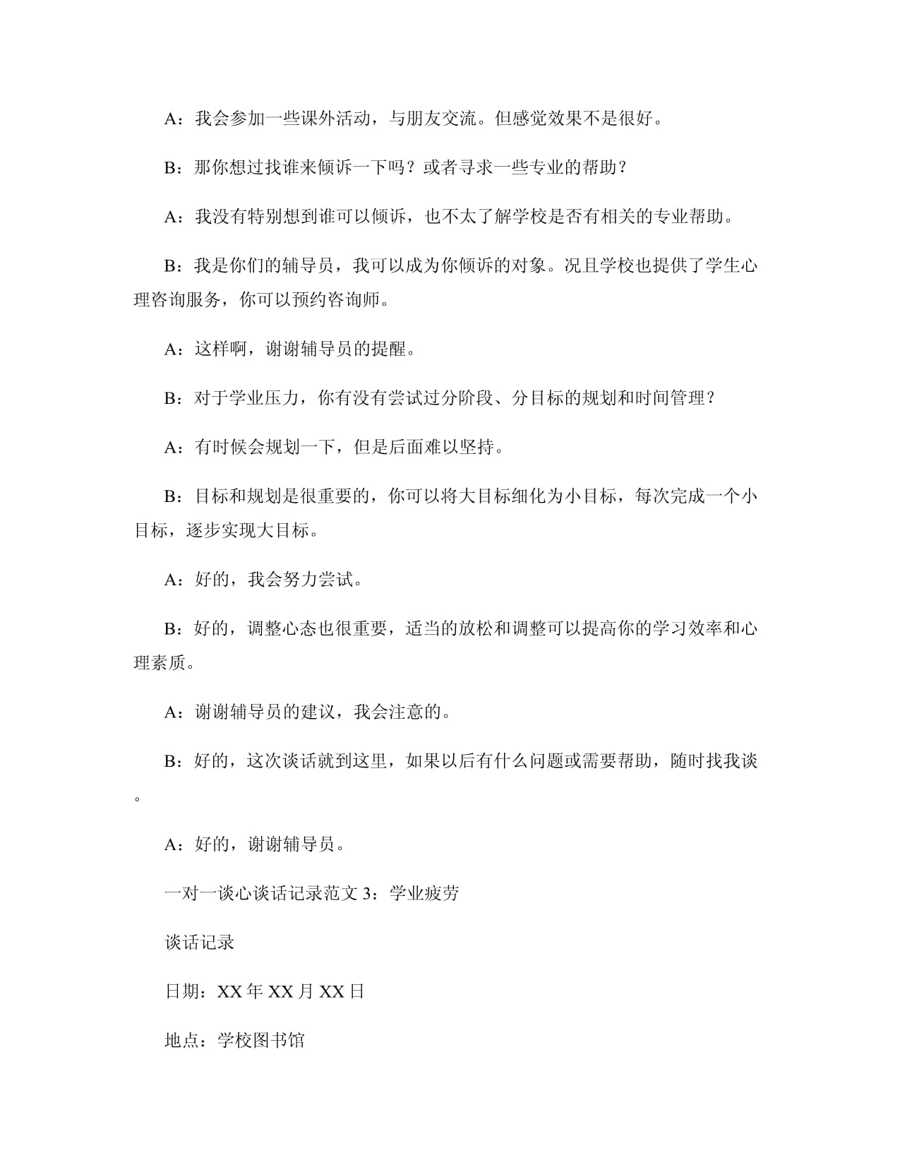 十例心理咨詢服務(wù)一對(duì)一談心談話記錄范文